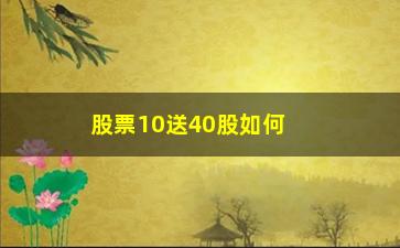 “股票10送40股如何计算